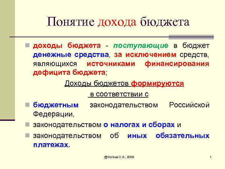 Понятие дохода бюджета n доходы бюджета - поступающие в бюджет денежные средства, за исключением