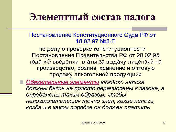 Элементный состав налога Постановление Конституционного Суда РФ от 18. 02. 97 № 3 -П