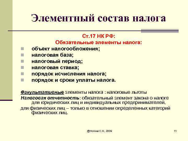 Элементный состав налога n n n Ст. 17 НК РФ: Обязательные элементы налога: объект