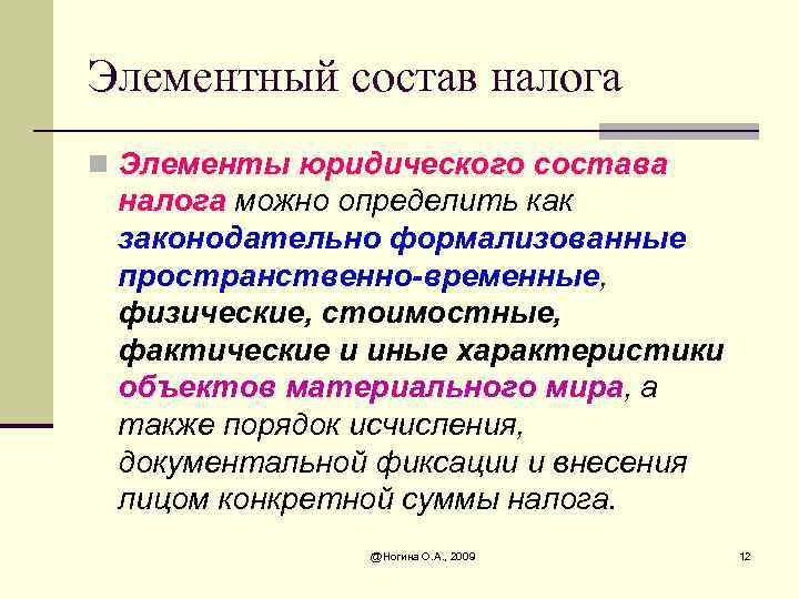 Элементный состав налога n Элементы юридического состава налога можно определить как законодательно формализованные пространственно-временные,