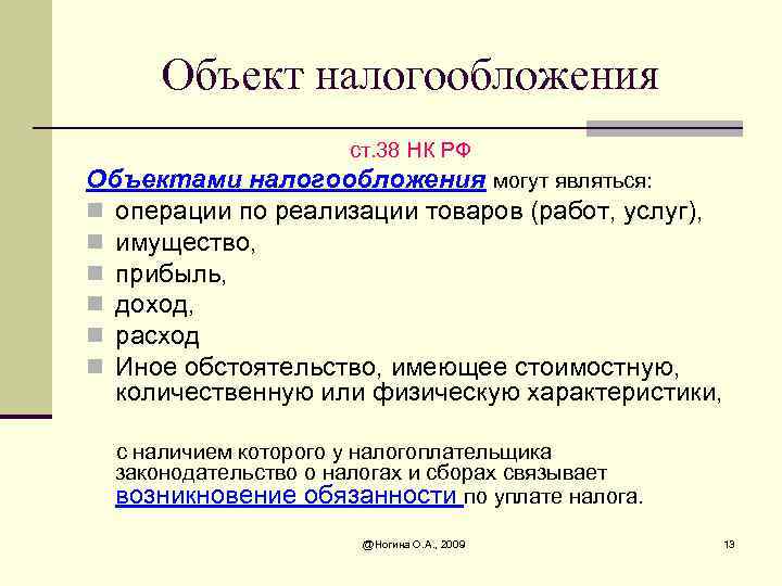 Объект налогообложения расходы. Объект налогообложения. К объектам налогообложения относится. Характеристика налогообложения. Понятие объект налогообложения.