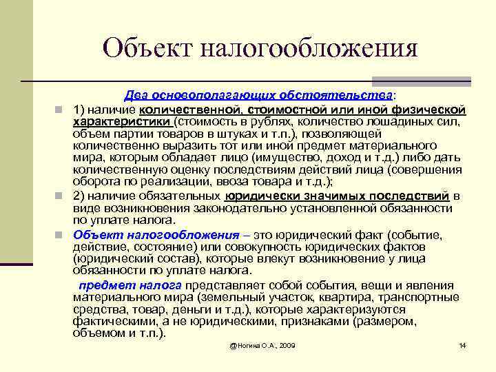 Объект налогообложения Два основополагающих обстоятельства: n 1) наличие количественной, стоимостной или иной физической характеристики