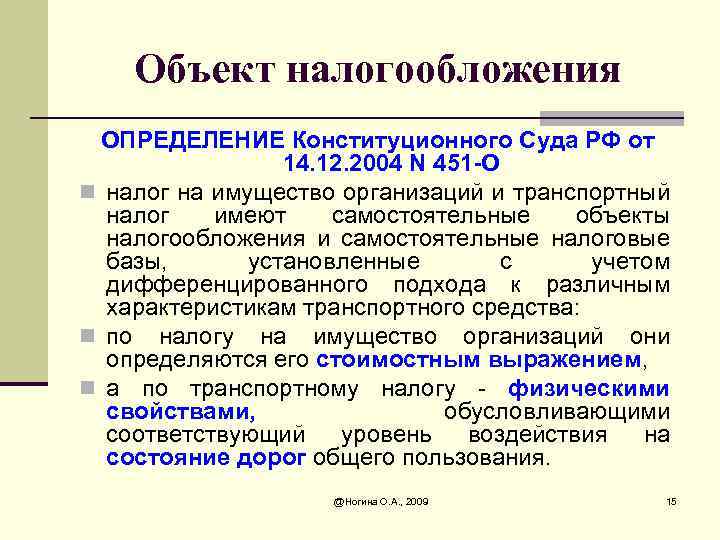 Объект налогообложения ОПРЕДЕЛЕНИЕ Конституционного Суда РФ от 14. 12. 2004 N 451 -О n