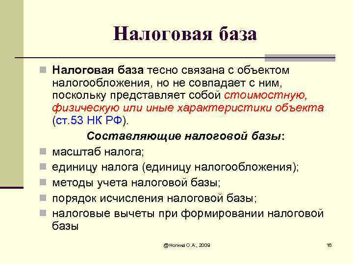 Налоговая база n Налоговая база тесно связана с объектом n n n налогообложения, но