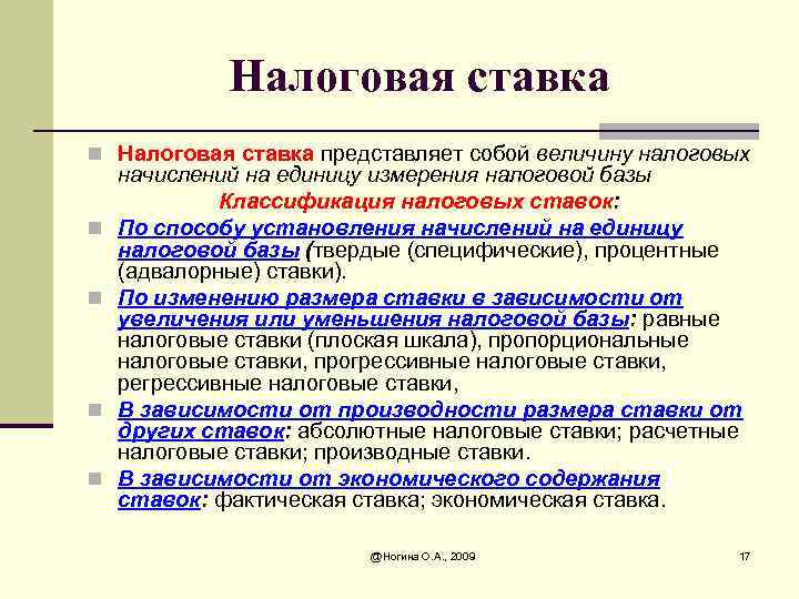 Налоговая ставка n Налоговая ставка представляет собой величину налоговых n n начислений на единицу