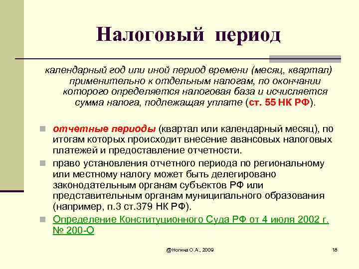 Налоговый период календарный год или иной период времени (месяц, квартал) применительно к отдельным налогам,