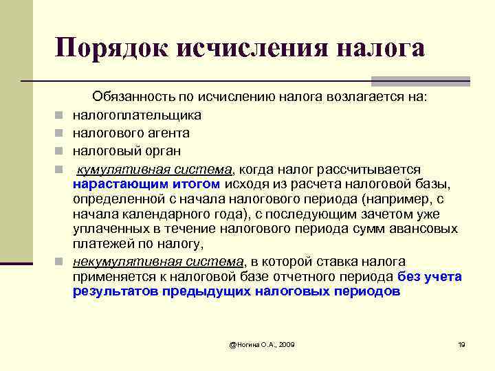 Порядок исчисления налога n n n Обязанность по исчислению налога возлагается на: налогоплательщика налогового