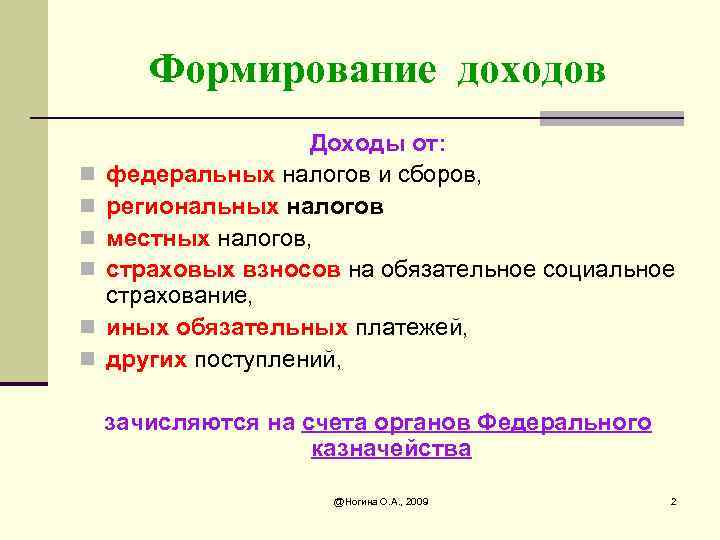 Формирование доходов n n n Доходы от: федеральных налогов и сборов, региональных налогов местных