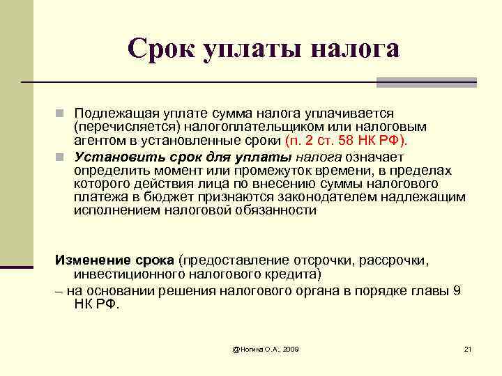 Срок уплаты налога n Подлежащая уплате сумма налога уплачивается (перечисляется) налогоплательщиком или налоговым агентом