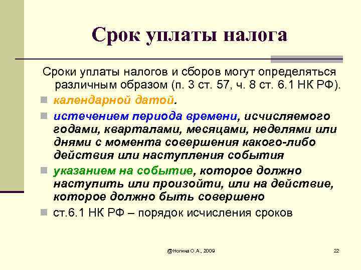 Срок уплаты налога Сроки уплаты налогов и сборов могут определяться различным образом (п. 3