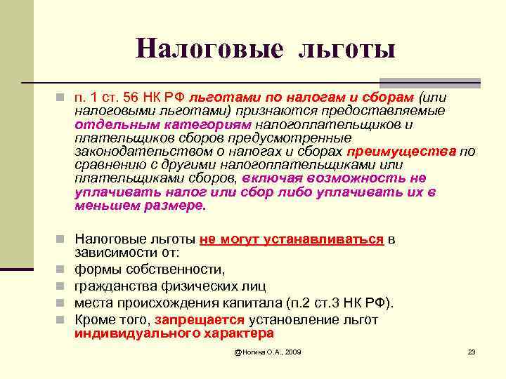 Налоговые льготы n п. 1 ст. 56 НК РФ льготами по налогам и сборам