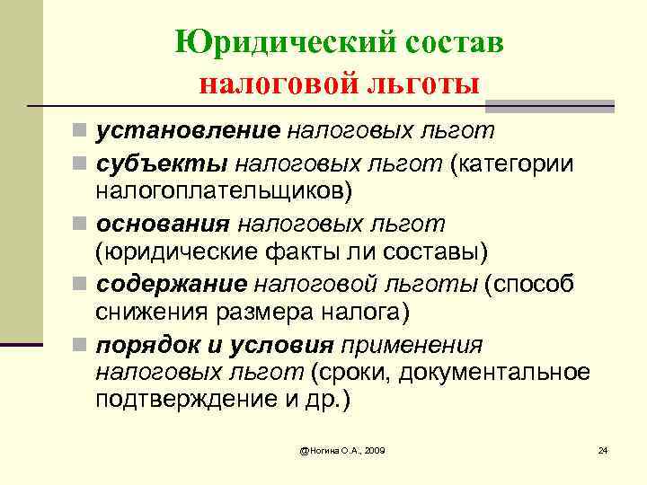 Юридический состав налоговой льготы n установление налоговых льгот n субъекты налоговых льгот (категории налогоплательщиков)