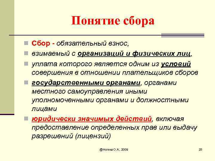 Понятие сбора n Сбор - обязательный взнос, n взимаемый с организаций и физических лиц,