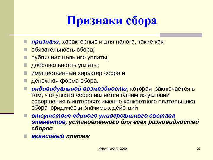 Признаки сбора признаки, характерные и для налога, такие как: обязательность сбора; публичная цель его