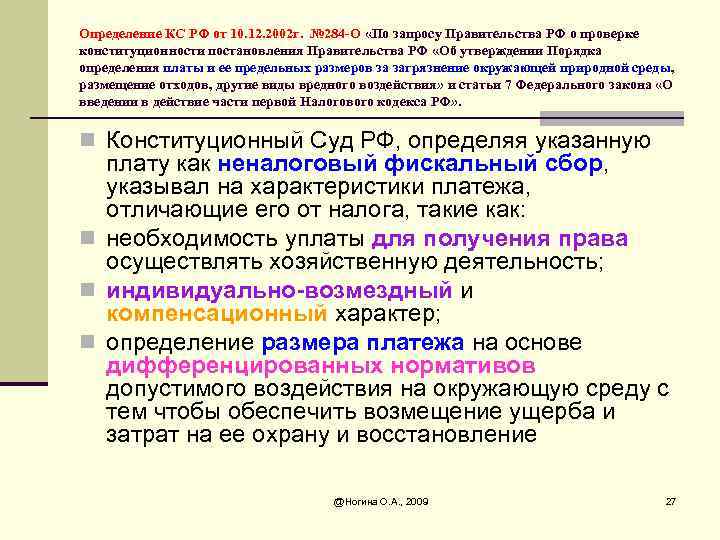 Определение КС РФ от 10. 12. 2002 г. № 284 -О «По запросу Правительства