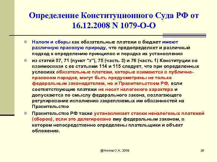 Определение Конституционного Суда РФ от 16. 12. 2008 N 1079 -О-О Налоги и сборы