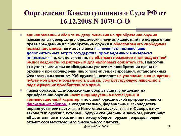 Определение Конституционного Суда РФ от 16. 12. 2008 N 1079 -О-О n n единовременный