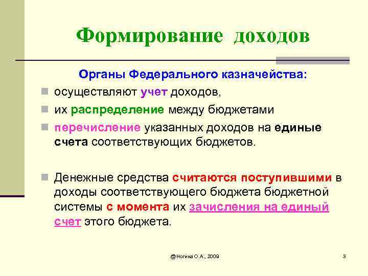 Формирование доходов Органы Федерального казначейства: n осуществляют учет доходов, n их распределение между бюджетами