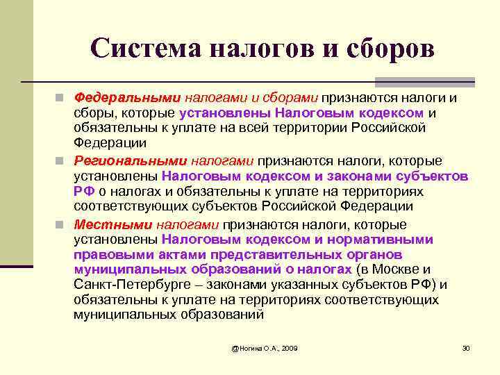 Система налогов и сборов n Федеральными налогами и сборами признаются налоги и сборы, которые