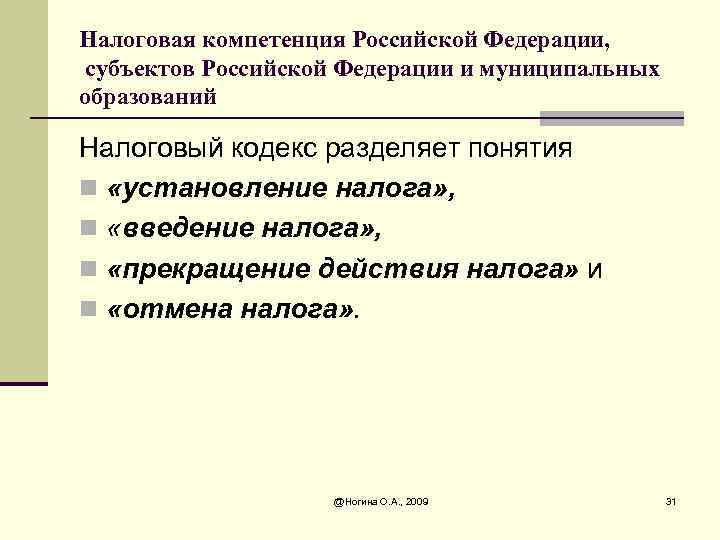 Налоговая компетенция Российской Федерации, субъектов Российской Федерации и муниципальных образований Налоговый кодекс разделяет понятия