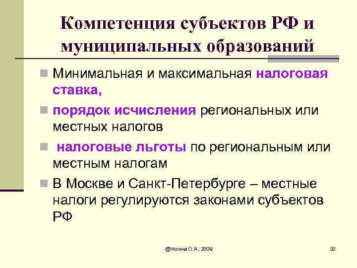 Компетенция субъектов РФ и муниципальных образований n Минимальная и максимальная налоговая ставка, n порядок