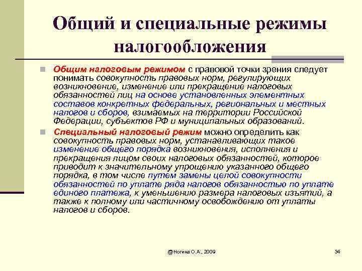 Общий и специальные режимы налогообложения n Общим налоговым режимом с правовой точки зрения следует