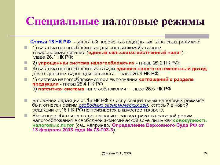 Специальные налоговые режимы n n Статья 18 НК РФ - закрытый перечень специальных налоговых