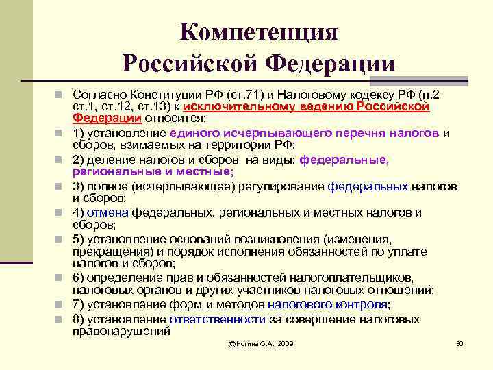 Компетенция Российской Федерации n Согласно Конституции РФ (ст. 71) и Налоговому кодексу РФ (п.