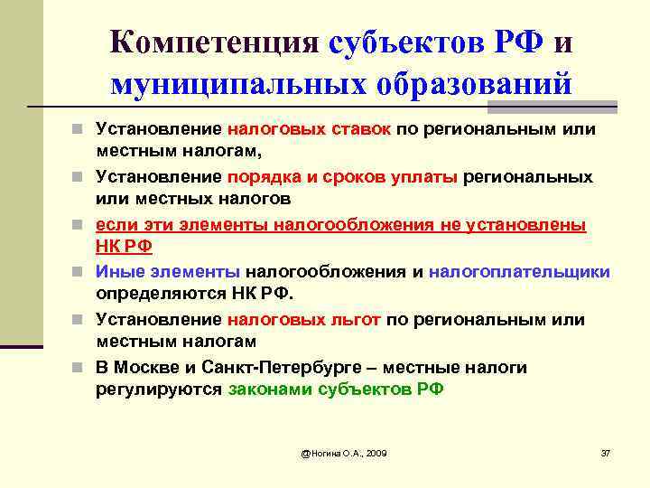 Компетенция субъектов РФ и муниципальных образований n Установление налоговых ставок по региональным или n