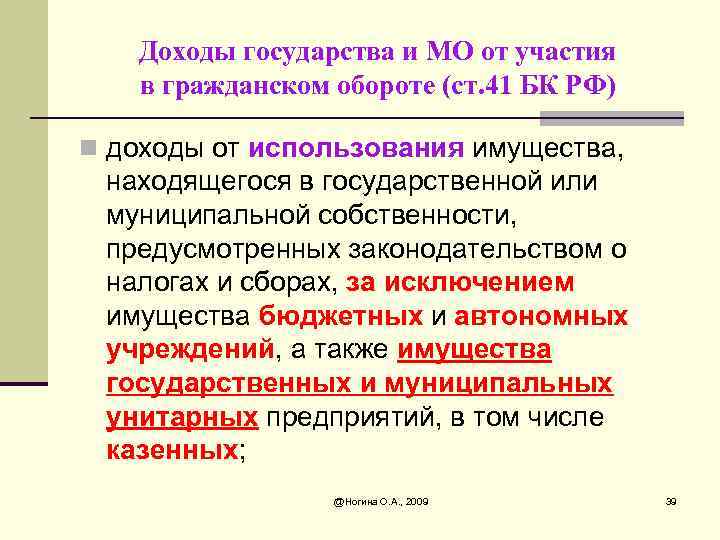 Доходы государства и МО от участия в гражданском обороте (ст. 41 БК РФ) n