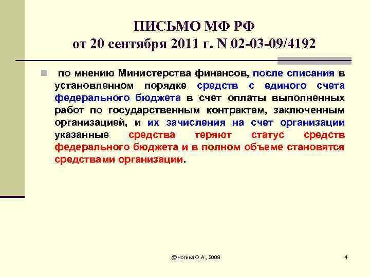 ПИСЬМО МФ РФ от 20 сентября 2011 г. N 02 -03 -09/4192 n по