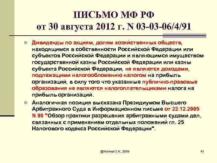 ПИСЬМО МФ РФ от 30 августа 2012 г. N 03 -03 -06/4/91 n Дивиденды