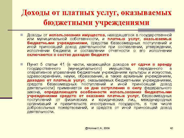 Бюджетный пункт. Распределение доходов от платных услуг в бюджетном учреждении. Доходы от оказания услуг. Доходы от платных услуг оказываемых казенными учреждениями. Доходы от оказания платных услуг бюджетными учреждениями.