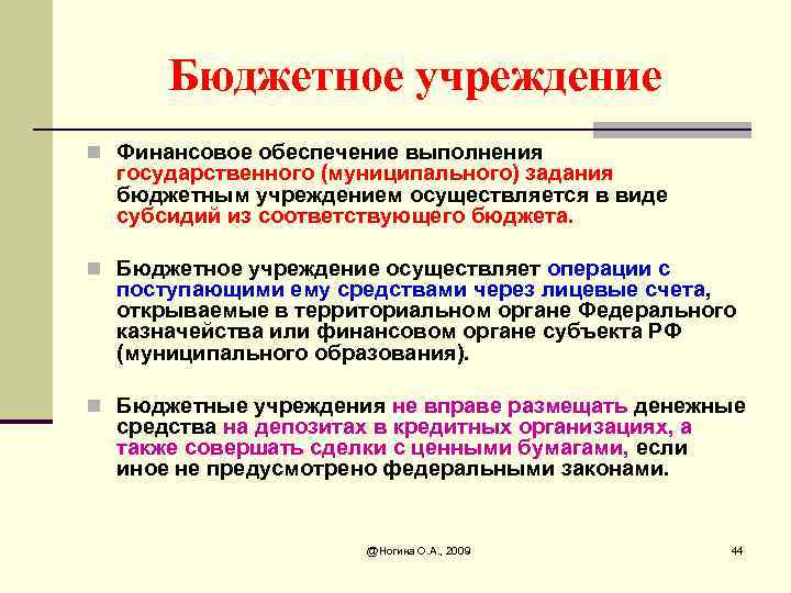 Бюджетное учреждение n Финансовое обеспечение выполнения государственного (муниципального) задания бюджетным учреждением осуществляется в виде