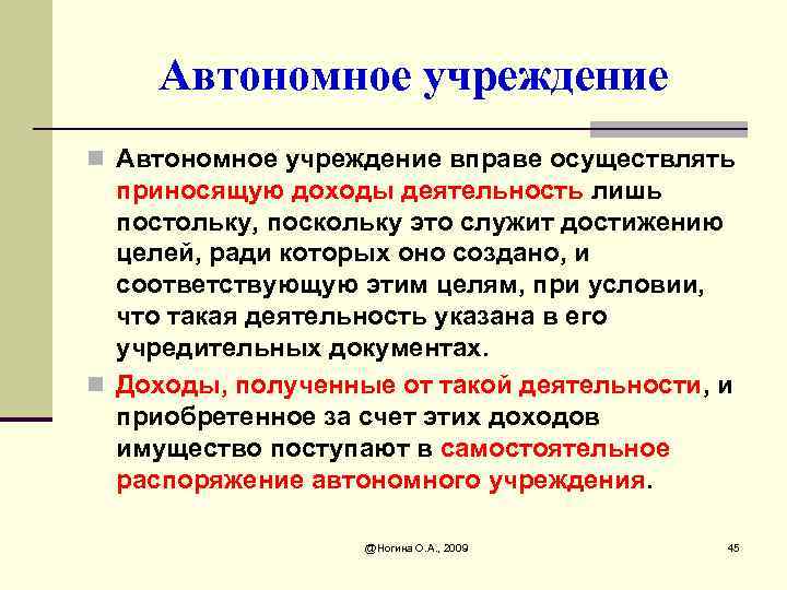 Автономное учреждение n Автономное учреждение вправе осуществлять приносящую доходы деятельность лишь постольку, поскольку это