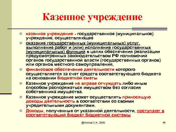 Казенное учреждение n казенное учреждение - государственное (муниципальное) n n n учреждение, осуществляющее оказание