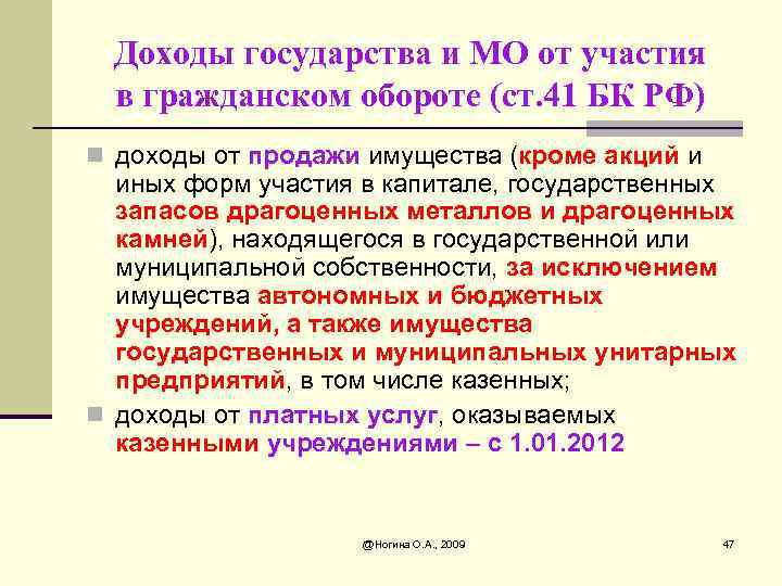 Доходы государства и МО от участия в гражданском обороте (ст. 41 БК РФ) n