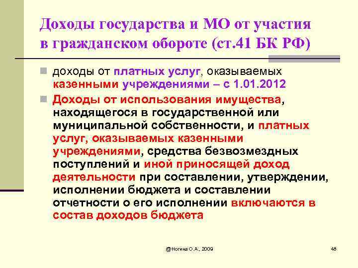 Доходы государства и МО от участия в гражданском обороте (ст. 41 БК РФ) n