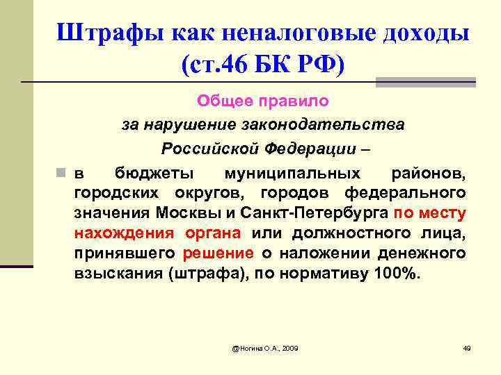 Штрафы как неналоговые доходы (ст. 46 БК РФ) Общее правило за нарушение законодательства Российской