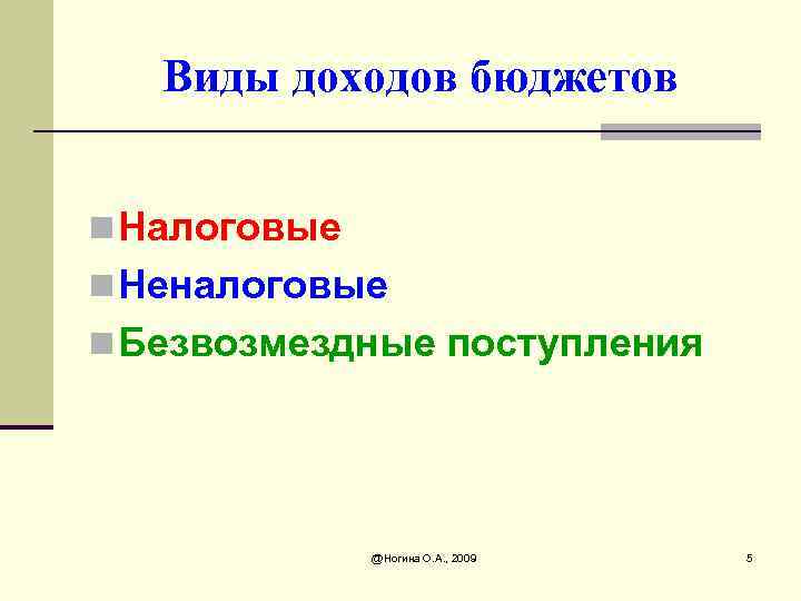 Виды доходов бюджетов n Налоговые n Неналоговые n Безвозмездные поступления @Ногина О. А. ,