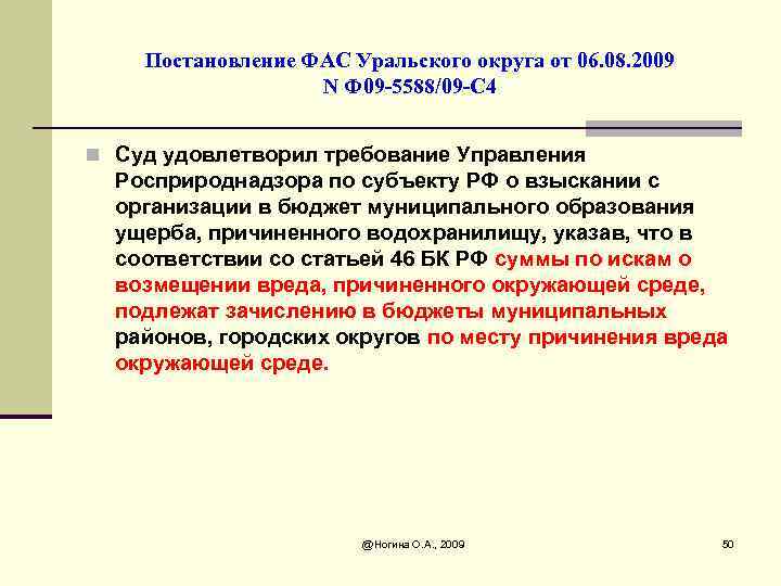 Постановление ФАС Уральского округа от 06. 08. 2009 N Ф 09 -5588/09 -С 4