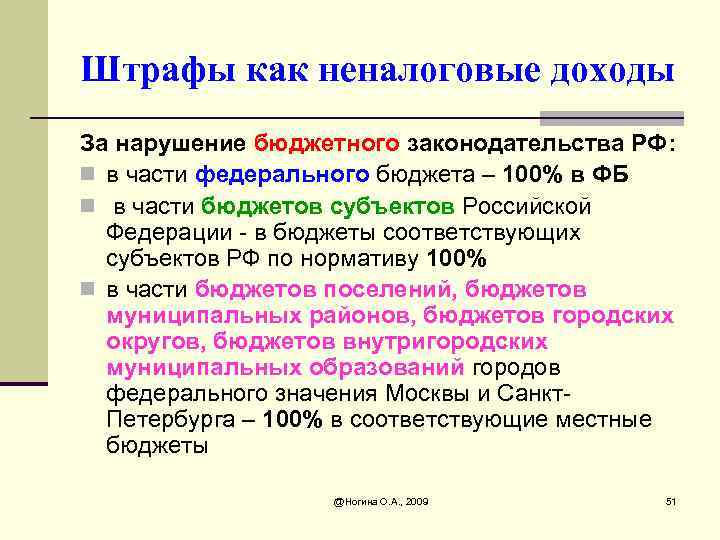 Штрафы как неналоговые доходы За нарушение бюджетного законодательства РФ: n в части федерального бюджета