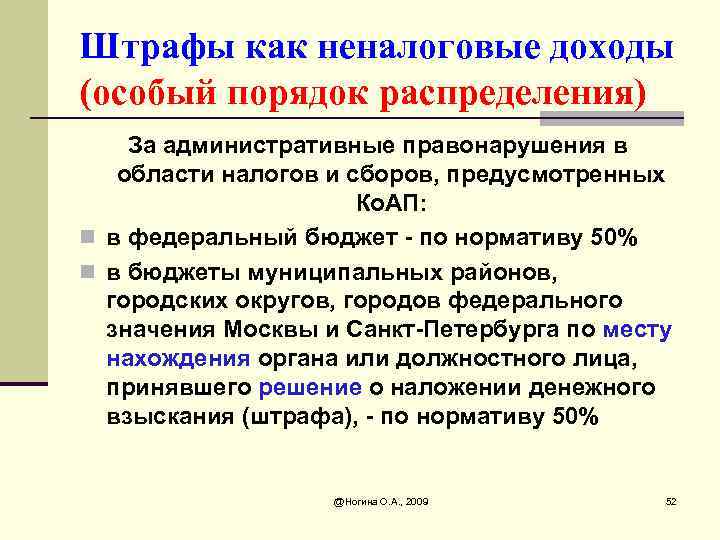 Штрафы как неналоговые доходы (особый порядок распределения) За административные правонарушения в области налогов и