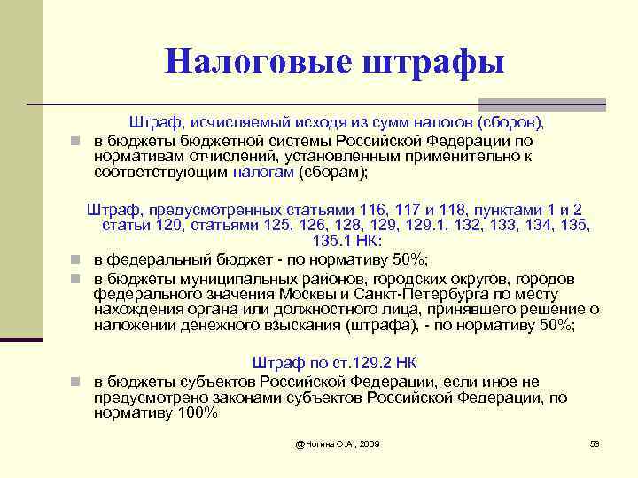 Налоговые штрафы Штраф, исчисляемый исходя из сумм налогов (сборов), n в бюджеты бюджетной системы