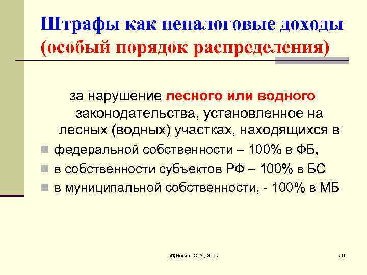 Штрафы как неналоговые доходы (особый порядок распределения) за нарушение лесного или водного законодательства, установленное