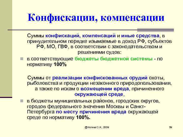 Конфискации, компенсации Суммы конфискаций, компенсаций и иные средства, в принудительном порядке изымаемые в доход