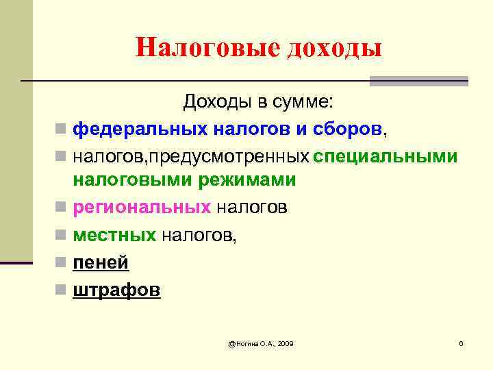 Налоговые доходы Доходы в сумме: n федеральных налогов и сборов, n налогов, предусмотренных специальными