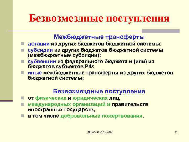 Безвозмездные поступления Межбюджетные трансферты n дотации из других бюджетов бюджетной системы; n субсидии из