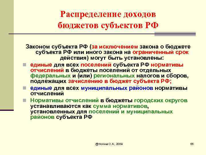 Распределение доходов бюджетов субъектов РФ Законом субъекта РФ (за исключением закона о бюджете субъекта