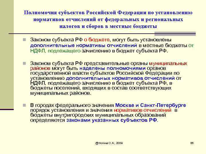 Полномочия субъектов Российской Федерации по установлению нормативов отчислений от федеральных и региональных налогов и